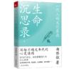 生命沉思录1 ：一代人的文化焦虑 商品缩略图2