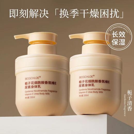 【VIP-G】芭思蔻 栀子花烟酰胺香氛维E尿素身体乳300ML 商品图1