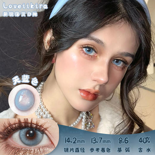 艾吉拉Loveiikira 天蓝色 日抛 十片 14.2mm 参考着色13.7mm 基弧8.6 含水40% 新锐国货 商品图0