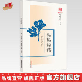 温热经纬 清·王士雄 著 中国中医药出版社 浙派中医丛书 原著系列