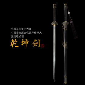 乾坤剑 中国工艺美术大师沈新培作品 沈广隆宝剑龙泉沈广隆宝剑 sgl-1007 未开刃