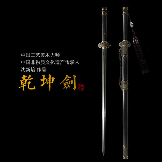 乾坤剑 中国工艺美术大师沈新培作品 沈广隆宝剑龙泉沈广隆宝剑 sgl-1007 未开刃 商品图0