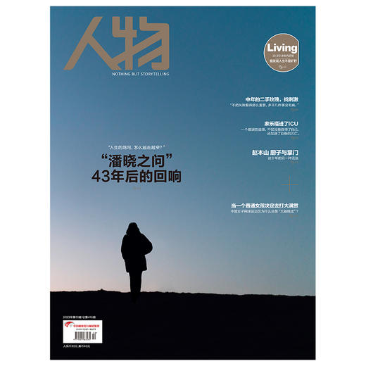 《人物》杂志2023年第10期 “潘晓之问”43年后的回响 内页赵本山 厨子与掌门 商品图0