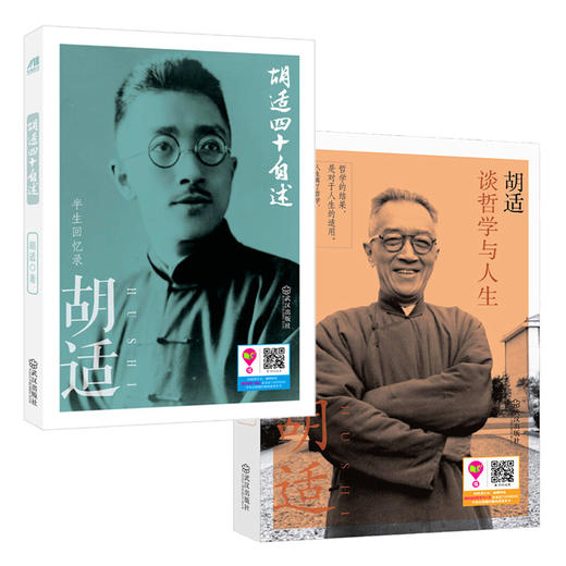 胡适谈哲学与人生+胡适四十自述(全2册) 商品图0