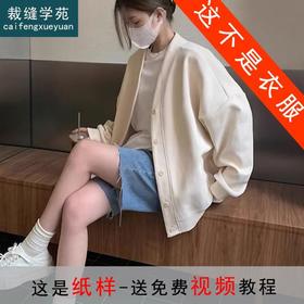裁缝学苑AS129开衫卫衣纸样女装宽松V领外套上衣版型衣服样板图