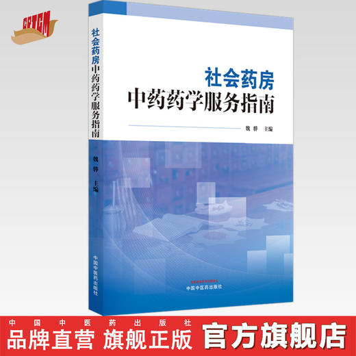 社会药房中药药学服务指南 魏骅 主编 中国中医药出版社 商品图0