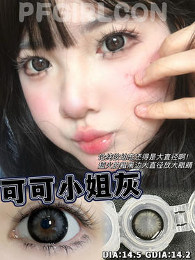 平价大直径丨可可小姐灰·Pfgirlcon丨14.5mm（年抛/2片装)