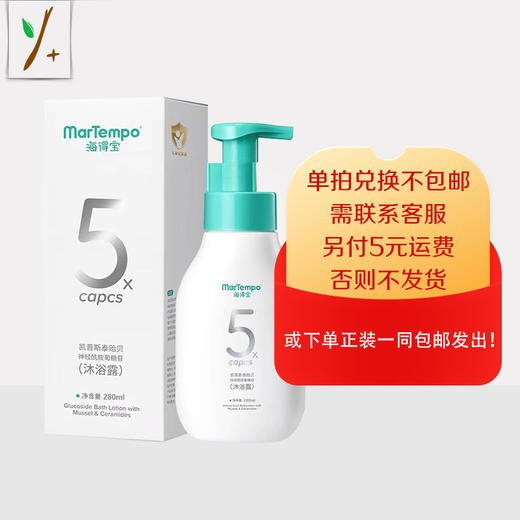 海得宝凯普斯泰贻贝神经酰胺葡萄苷沐浴露280ml【正装】—积分换购，单拍兑换不包邮，需联系客服，另付5元运费，否则不发货！或下单店铺任意正装产品一同包邮发出。 商品图0