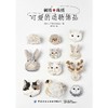 刺绣×珠绣 可爱的动物饰品 商品缩略图0