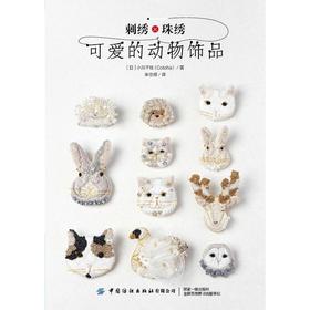 刺绣×珠绣 可爱的动物饰品