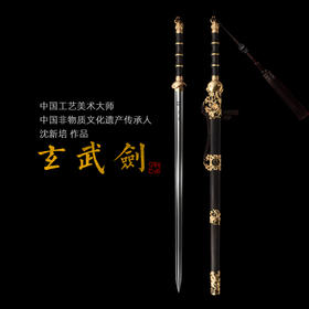 玄武剑 中国工艺美术大师沈新培 沈广隆剑铺龙泉沈广隆宝剑 sgl-1002 未开刃