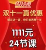 双十一真优惠 1111元24节课 商品缩略图0