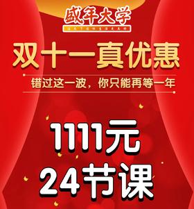 双十一真优惠 1111元24节课
