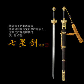 大明七星剑 沈州作品 沈广隆剑铺 龙泉沈广隆宝剑传统剑收藏剑sgl-2016 未开刃