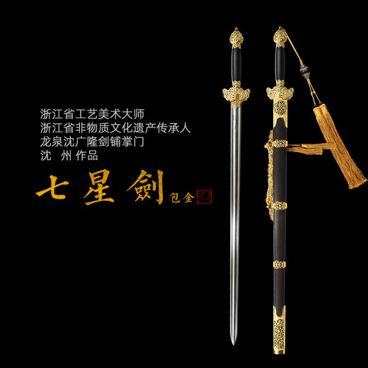 大明七星剑 沈州作品 沈广隆剑铺 龙泉沈广隆宝剑传统剑收藏剑sgl-2016 未开刃 商品图0