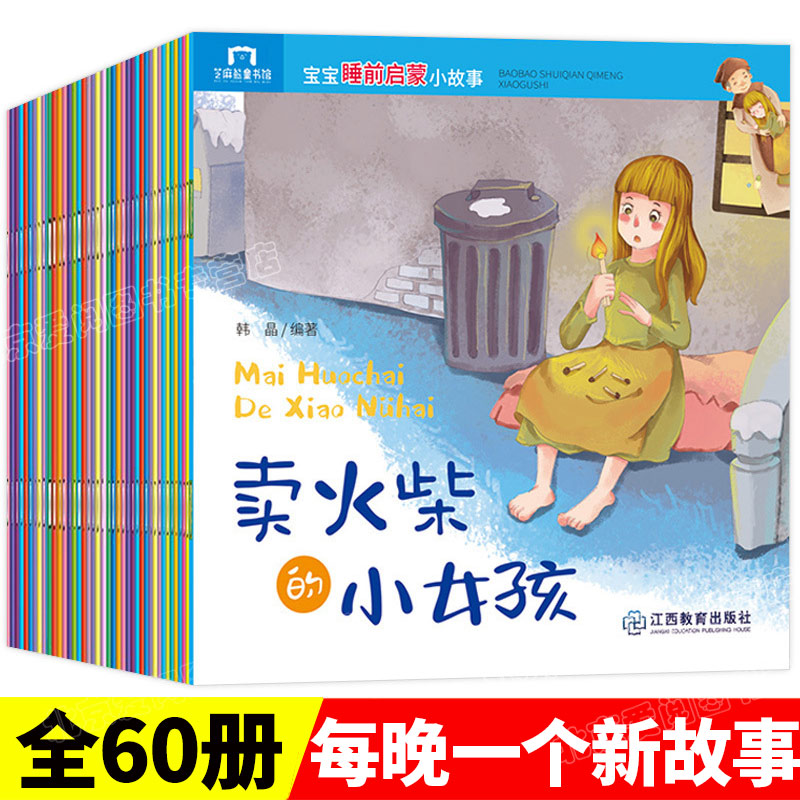 宝宝睡前启蒙小故事（套装共60册）彩图注音版 0-3岁宝宝睡前晚安故事