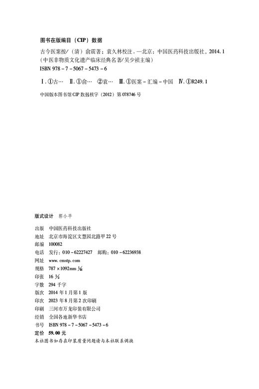 古今医案按 中医非物质文化遗产临床经典名著 俞震 著 内科杂病医案 外科 妇产科及儿科医案 中国医药科技出版社9787506754736 商品图3