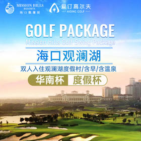 海口观澜湖‘’华南杯‘’/‘’度假杯‘’高尔夫住打套餐