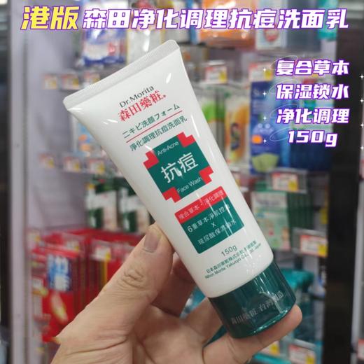 港版森田草本抗痘洗面奶150g 商品图0