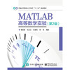 MATLAB高等数学实验（第2版） 商品缩略图0