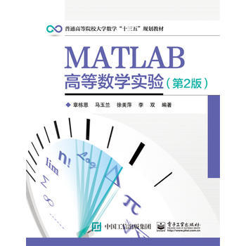 MATLAB高等数学实验（第2版） 商品图0