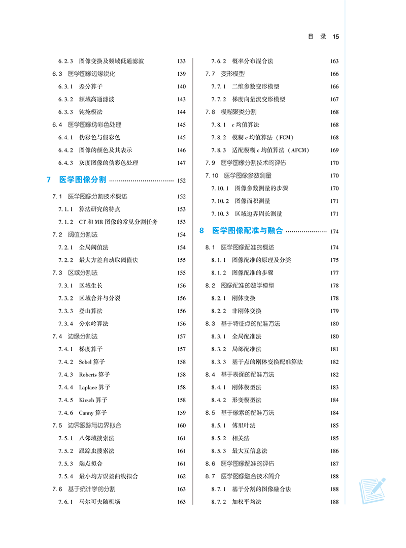目录9787513283229医学图形图像处理-15.png