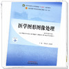 医学图形图像处理 章新友 孟昭鹏 主编 新世纪第4版 中国中医药出版社 全国中医药行业高等教育第十一版十四五规划教材 商品缩略图3