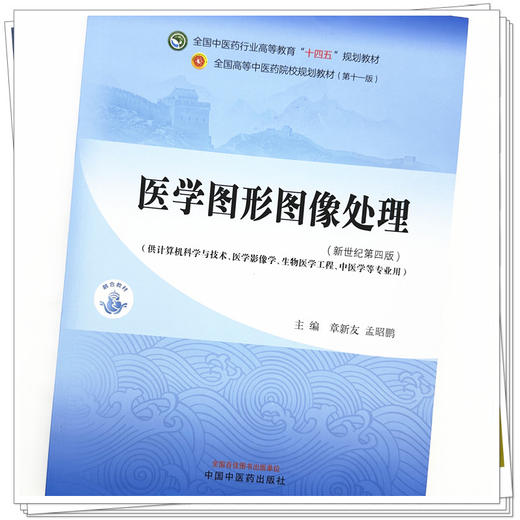 医学图形图像处理 章新友 孟昭鹏 主编 新世纪第4版 中国中医药出版社 全国中医药行业高等教育第十一版十四五规划教材 商品图3