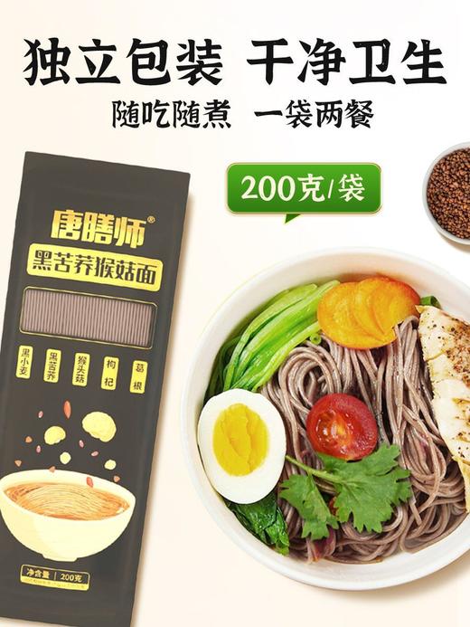 唐膳师大凉山黑苦荞面糖胖友低脂肪面条猴头菇细挂面粗粮代餐主食 商品图8