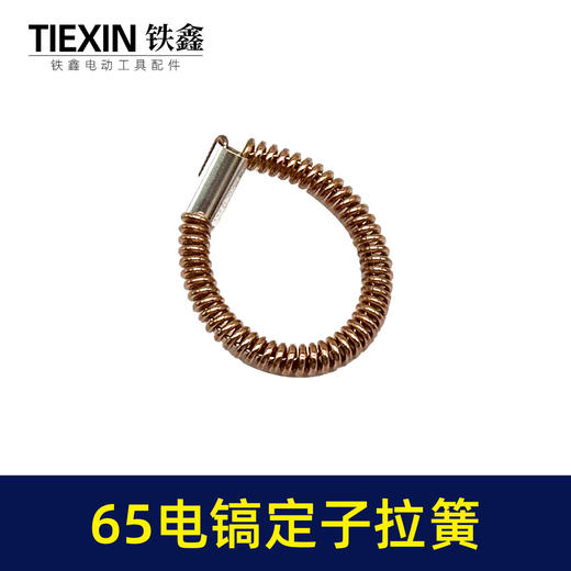 【货号00599】65电镐配件 65电镐定子拉簧 85电镐电机铜拉簧配件 商品图1