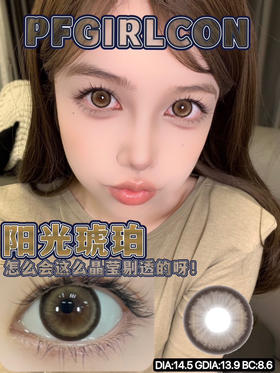 平价大直径丨阳光琥珀·Pfgirlcon丨14.5mm（年抛/2片装)