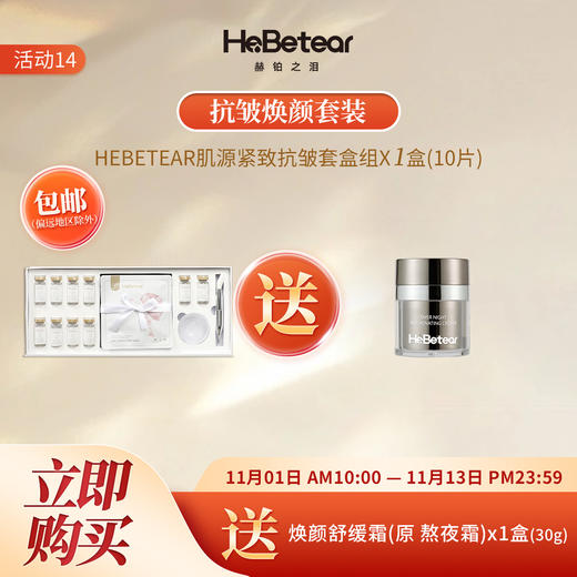 【双十一钜惠】赫铂之泪 肤源紧致抗皱面膜套装10组/盒（赠焕颜舒缓霜1或水光素养霜1） [D类] 商品图0