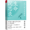 生命沉思录1 ：一代人的文化焦虑 商品缩略图0