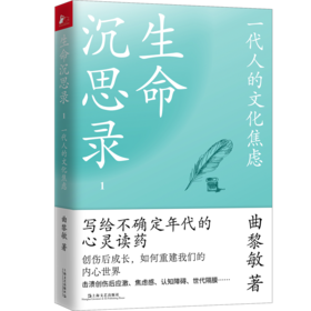 生命沉思录1 ：一代人的文化焦虑