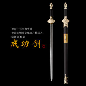 成功剑 中国工艺美术大师 沈新培  沈广隆剑铺龙泉沈广隆宝剑 sgl-1005 未开刃