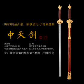 中天剑 沈新培沈州合铸宝剑 陨铁剑 9999纯金外饰 小叶紫檀鞘柄 龙泉沈广隆宝剑 未开刃