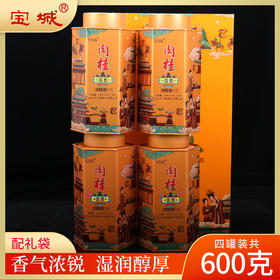 【新品上市，欢迎尝鲜】宝城盛宴肉桂茶叶4罐装共600克散装乌龙茶岩茶D450