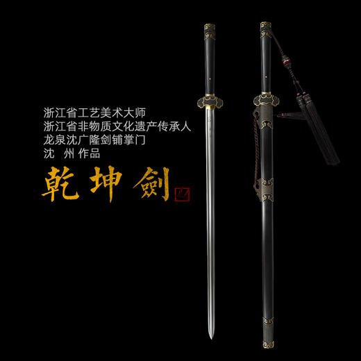 乾坤剑 沈州作品 沈广隆剑铺 龙泉沈广隆宝剑 手工传统收藏剑 未开刃 sgl-2006 商品图0