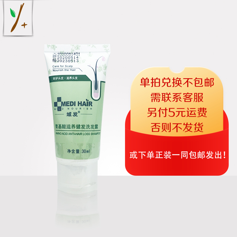 域发氨基酸滋养健发洗发露30ml—积分换购，单拍兑换不包邮，需联系客服，另付5元运费，否则不发货！或下单店铺任意正装产品一同包邮发出。