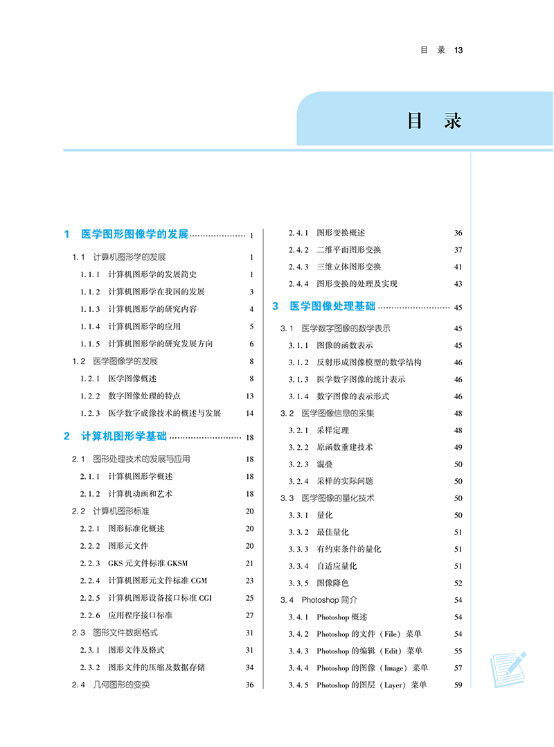 目录9787513283229医学图形图像处理-13.png