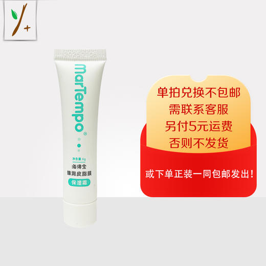 海得宝臻润皮脂膜保湿霜6g—积分换购，单拍兑换不包邮，需联系客服，另付5元运费，否则不发货！或下单店铺任意正装产品一同包邮发出。 商品图0