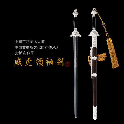 领袖之剑 中国工艺美术大师 沈新培作品 沈广隆剑铺龙泉沈广隆宝剑传统剑收藏剑 sgl-2003 未开刃 商品图0