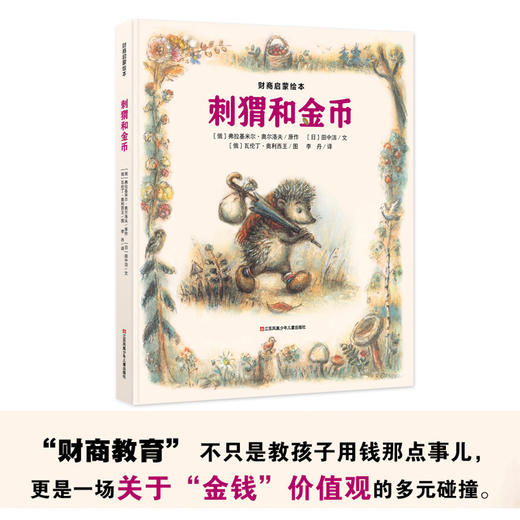 财商启蒙绘本：刺猬和金币 3-6岁  媲美孙俪推荐绘本的俄罗斯经典童话故事！ 商品图1