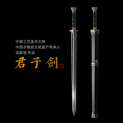 君子剑 中国工艺美术大师沈新培 作品 龙泉沈广隆宝剑 手工传统剑收藏宝剑sgl-1006未开刃 商品图0