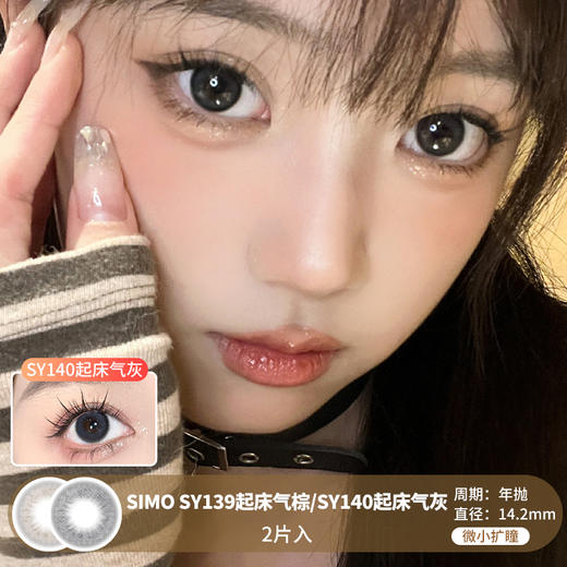 Simo / SY139起床气棕/SY140起床气灰  / 年抛美瞳 / 2片入  / 14.2mm  /  微小扩瞳微虹膜轻混血水光感 商品图0