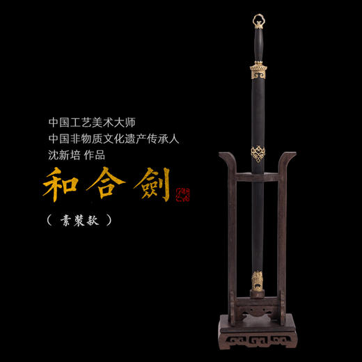 和合剑 中国工艺美术大师-沈新培作品 龙泉沈广隆传统宝剑 未开刃 商品图1