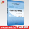 中西医结合肿瘤学 程海波 贾立群 主编 中国中医药出版社 全国中医药行业高等教育十四五规划教材第十一版 商品缩略图0
