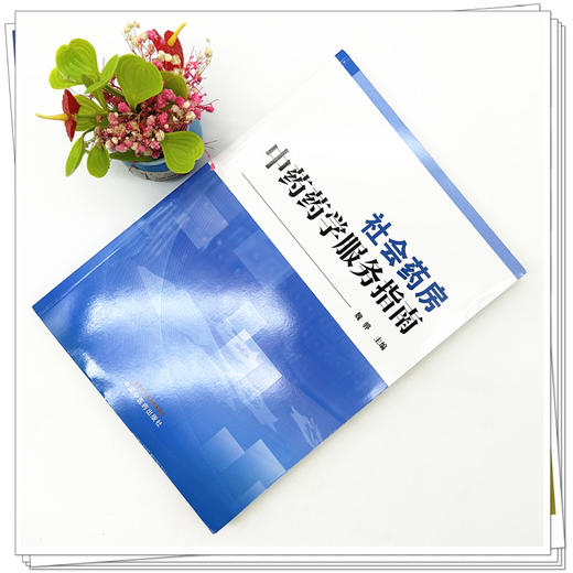 社会药房中药药学服务指南 魏骅 主编 中国中医药出版社 商品图1