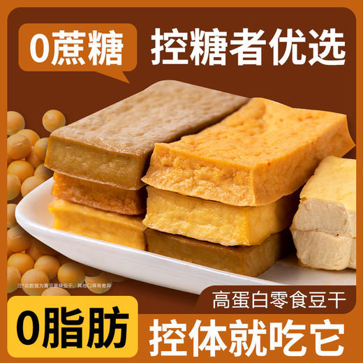 豆干开袋即食高蛋白素食小包装解馋零食低脂原味0脂肪健身代餐 商品图0