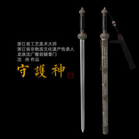 守护神剑 沈州作品 手工传统收藏宝剑 龙泉沈广隆宝剑 未开刃